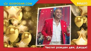 Честит юбилей на нашия продуцент Джуди Халваджиян! (видео)