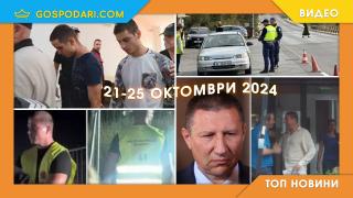 Абсурдни присъди, вечен временен главен прокурор и акции за купуване на гласове в Топ новините тази седмица (видео)