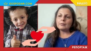 Майка на три деца, която се излекува от тежко заболяване, сега търси средства за лечението на сина си (РЕПОРТАЖ)