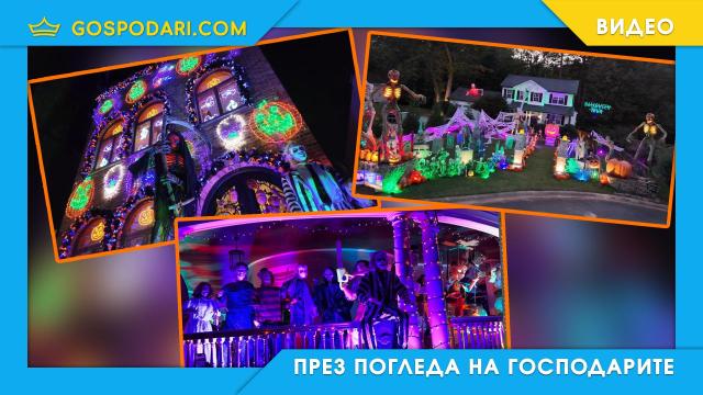 Топ 10 най-впечатляващи украси за Хелоуин (видео)