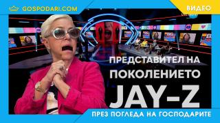 Поколението Jay-Z на Патрашкова (видео)