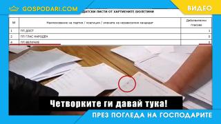 Ето как изчезват гласове при броенето на бюлетините (видео)