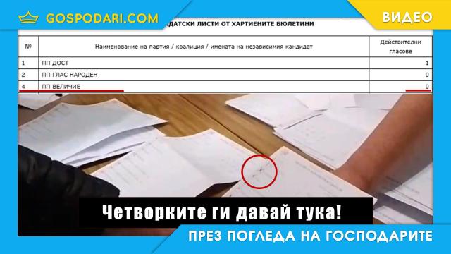 Ето как изчезват гласове при броенето на бюлетините (видео)