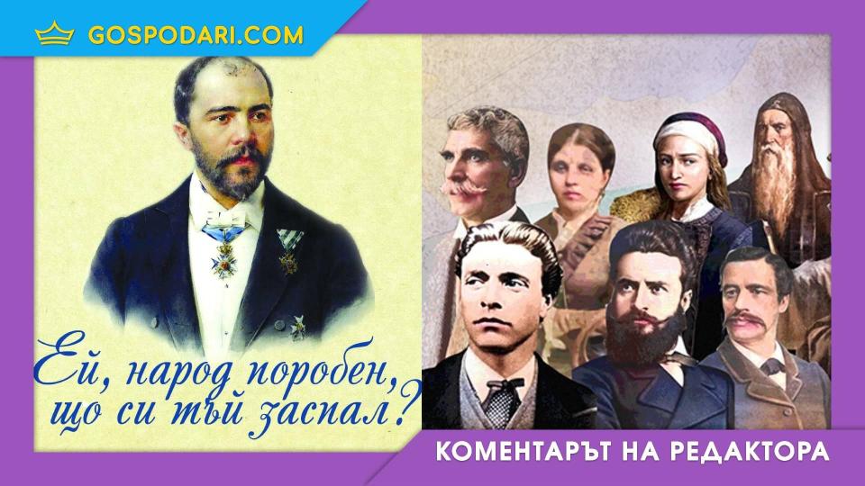 "Ей, народ поробен, що си тъй заспал?" - от 1873 година досега въпросът остава (Коментарът на "Господарите") | Title "Ей, народ поробен, що си тъй заспал?" - от 1873 година досега въпросът остава (Коментарът на "Господарите")