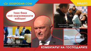 “Най-охраняваните” избори се оказаха и най-абсурдни (Коментарът на “Господарите”)