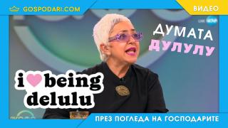Криси Патрашкова и неравната ѝ битка с трендовете (видео)