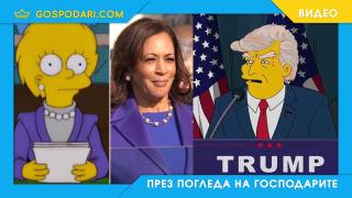Дали "Семейство Симпсън" предсказаха изборите в САЩ? 