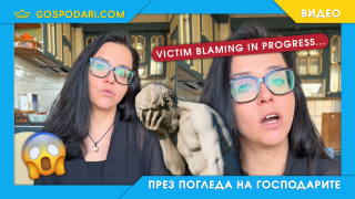Влогърка дресира жените да са подчинени (видео)