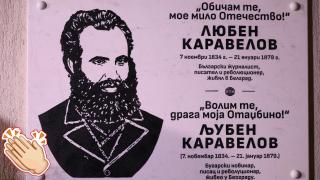 Откриха паметна плоча на Любен Каравелов в сръбската столица  