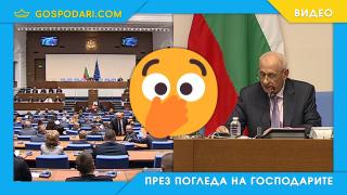 Лапсус на временния председател на Народното събрание (видео)