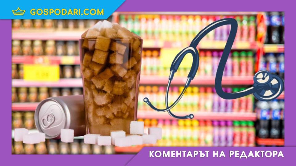 Данък „захар“ - това ли е начинът да се справим с масовото затлъстяване? (Коментарът на редактора)