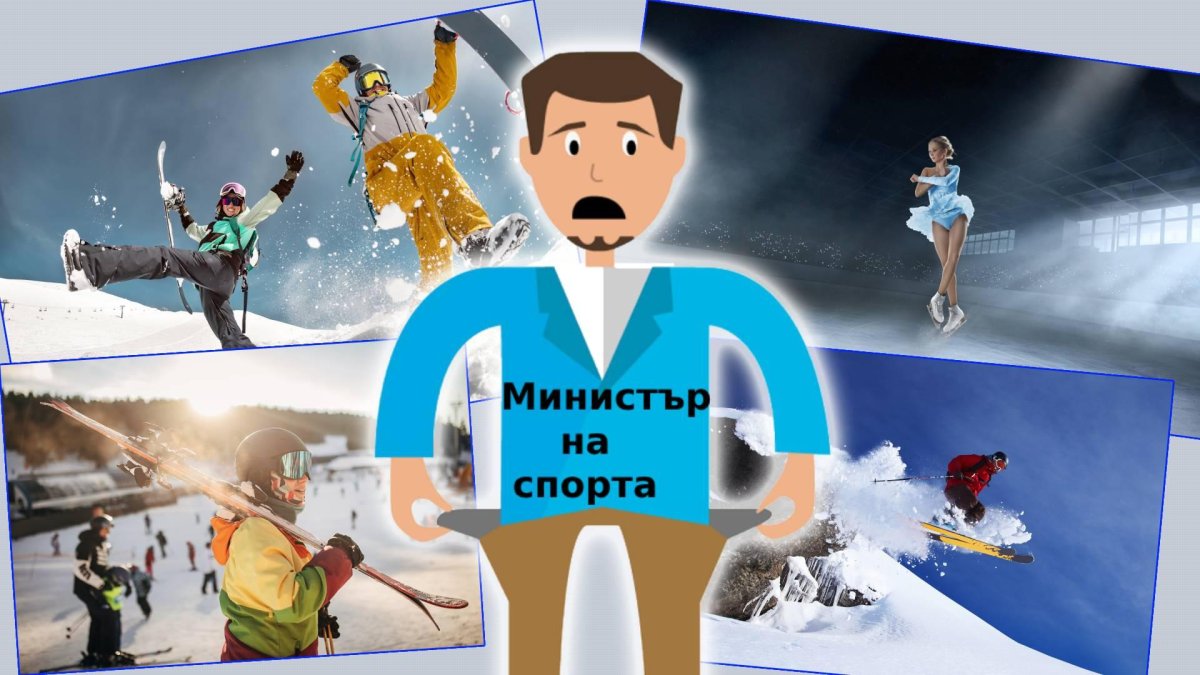 Година преди зимните олимпийски игри държавата забрави да финансира зимните спортове