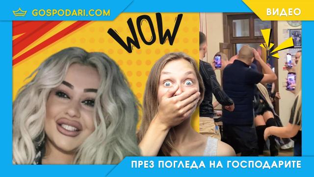 Необичаен старт на вечерта: Ваня Великова откри купона с гаф (видео)