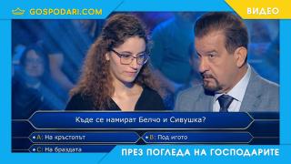 Гаф на участничка в “Стани Богат”: Белчо и Сивушка станаха новите зайци на Елин Пелин (видео)