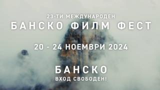Започна Банско филм фест 2024 (видео)