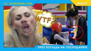 Биг Брадър - проклятие за човек с високо либидо (видео)