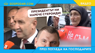 Баба-стероидка и Пеевски срещу Радев (видео)