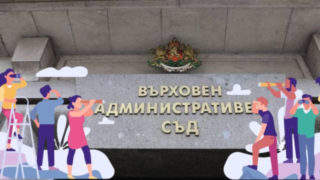 Няма желаещи да поемат ръководството на Върховния административен съд