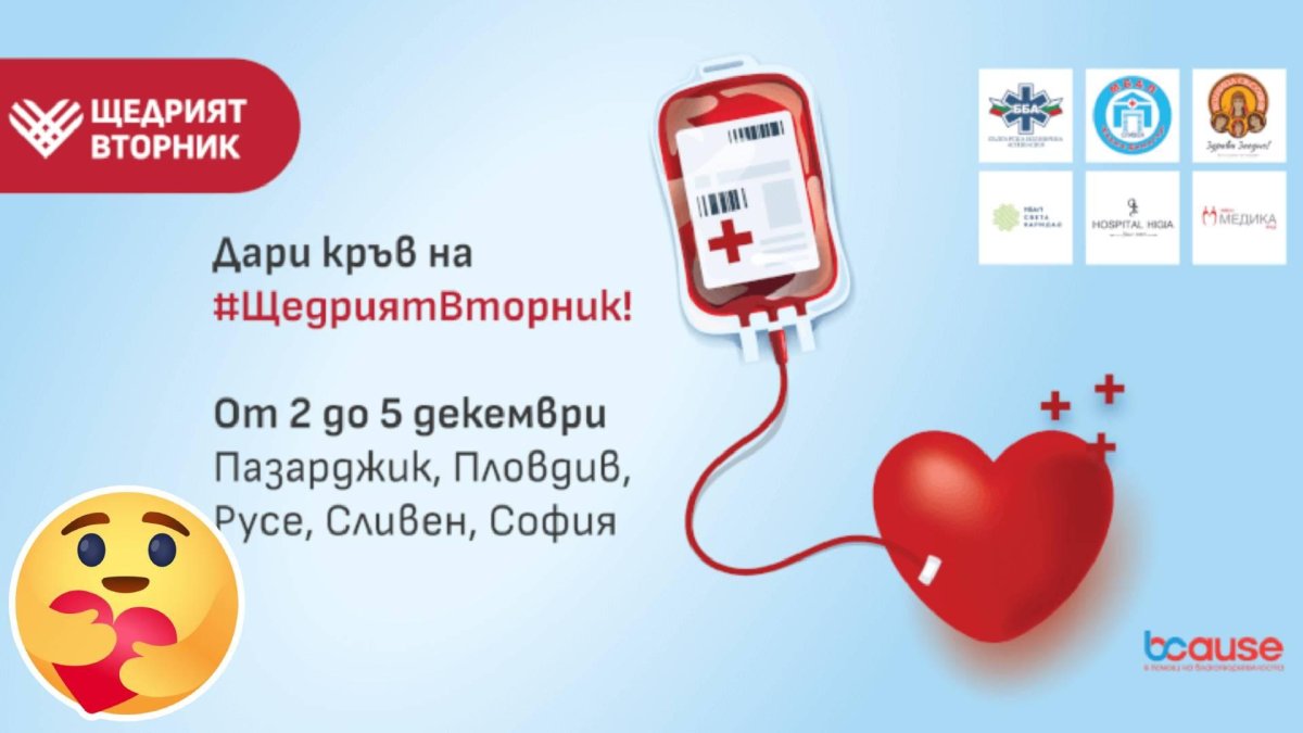 С #ЩедрияВторник стартира национална кампания за кръводаряване