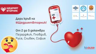 С #ЩедрияВторник стартира национална кампания за кръводаряване