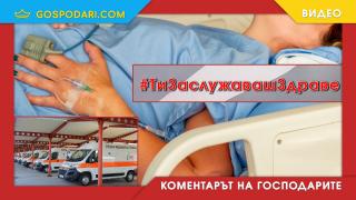 Когато почине новородено, защото родилното е на “ротационен принцип” (Коментарът на “Господарите”)