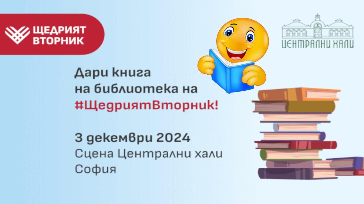 Този #ЩедърВторник дарете книга и станете герой в нечия история