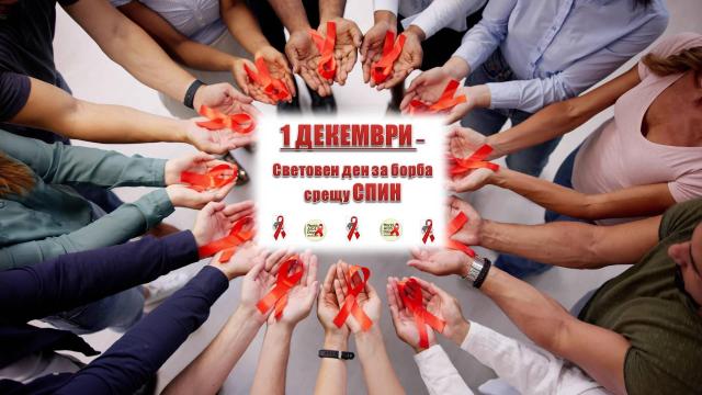 В деня за борба със СПИН, ето къде можете да се изследвате безплатно (видео)