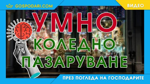 Как да пазаруваме смислено за празниците (видео)