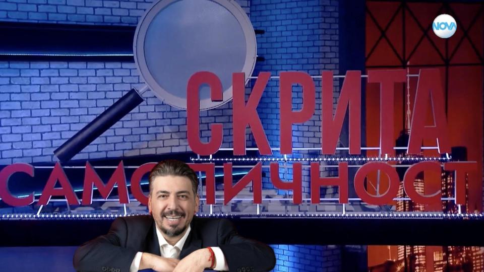 "Скрита самоличност" се завръща в ефир с нови епизоди | Title "Скрита самоличност" се завръща в ефир с нови епизоди