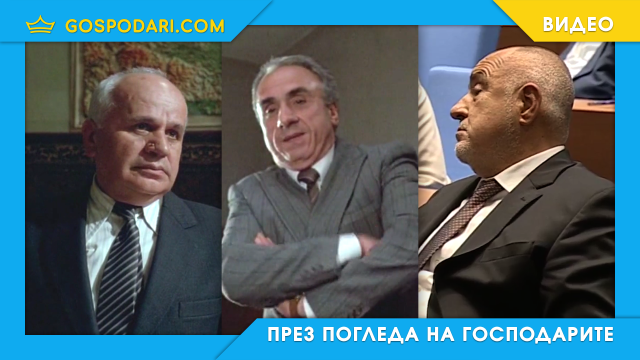 Какво казаха героите от „Вчера“ на „героите“ от днес (видео)