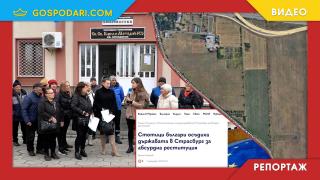 Държавата с години отказва да върне имотите на стотици хора въпреки решение на съда в Страсбург (РЕПОРТАЖ)