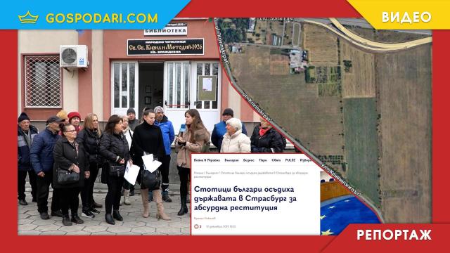 Държавата с години отказва да върне имотите на стотици хора въпреки решение на съда в Страсбург (РЕПОРТАЖ)