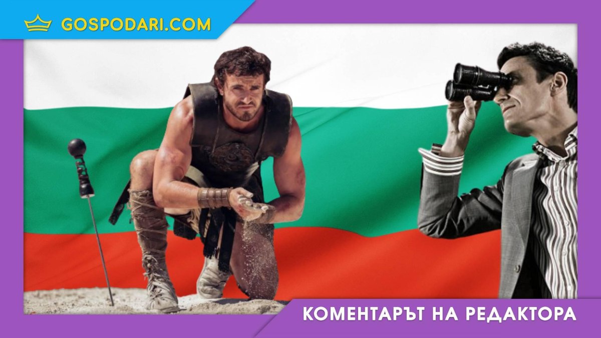 Търси се... Гладиаторът на България (Коментарът на редактора)