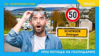 Влизането в Шенген е удвоило БВП на някои държави, вижте статистика (видео)