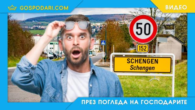 Влизането в Шенген е удвоило БВП на някои държави, вижте статистика (видео)