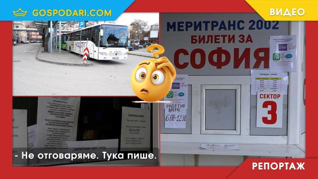Пътуване с автобус Пловдив-София - мисията (почти) невъзможна (РЕПОРТАЖ)