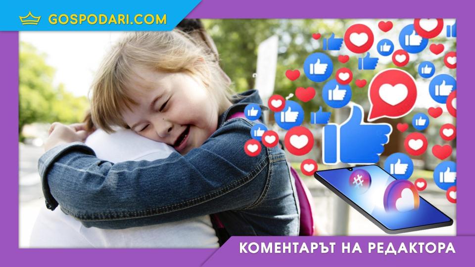 Живот със синдром на Даун: Когато се случи на известен, ставаме много по-толерантни и загрижени (Коментарът на редактора) | Title Живот със синдром на Даун: Когато се случи на известен, ставаме много по-толерантни и загрижени (Коментарът на редактора)