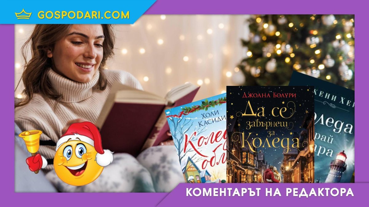 5 книги, които ще ви заредят с коледно настроение (Коментарът на редактора)