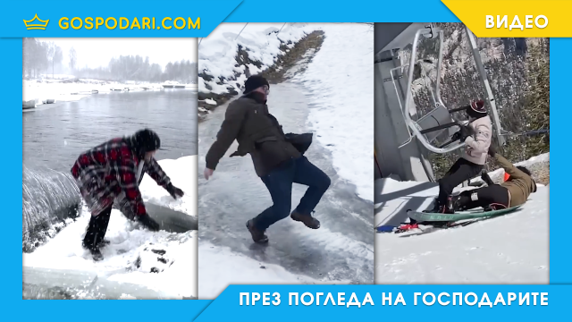 Зимни провали 2024 (видео)