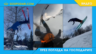 Надолу – само на ски (видео)