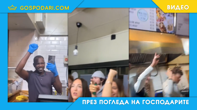 Лудо парти в дюнерджийница (видео)