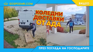 Кошмарни куриери (видео)