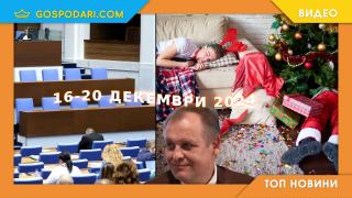 Предпразнично настроение в НС, депутатски имунитети и още в топ новините от седмицата (видео)