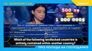Въпрос за милион долара в чужбина, у нас за 500 лв (видео)