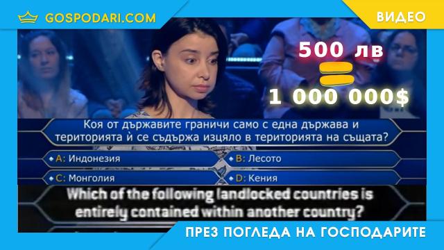 Въпрос за милион долара в чужбина, у нас за 500 лв (видео)