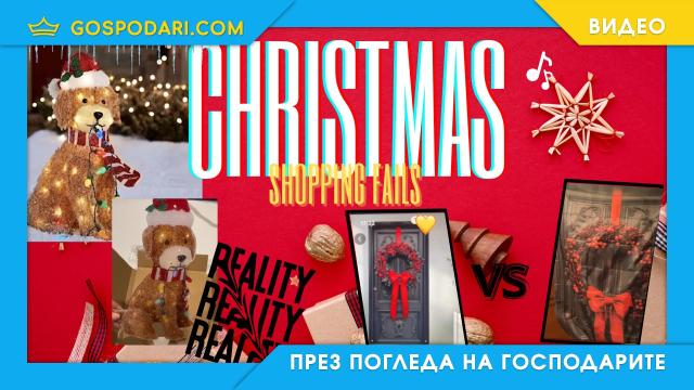 Пазаруване в интернет: очаквания vs реалност (видео)