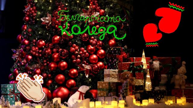 "Българската Коледа" събра дарения за над 2 890 000 лева