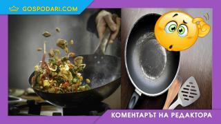 Някои тигани вредят на здравето ви (Коментарът на редактора) 