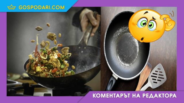 Някои тигани вредят на здравето ви (Коментарът на редактора)