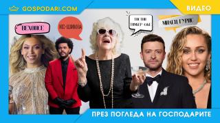 Имената на звездите през очите на баба: "Ладу Стада" или "Лейди Гага" (видео)